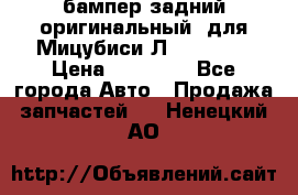 бампер задний оригинальный  для Мицубиси Л200 2015  › Цена ­ 25 000 - Все города Авто » Продажа запчастей   . Ненецкий АО